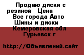 Продаю диски с резиной › Цена ­ 8 000 - Все города Авто » Шины и диски   . Кемеровская обл.,Гурьевск г.